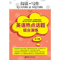 阅读+写作：英语热点话题组合演练（初一年级）