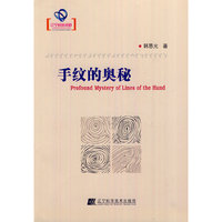 手纹的奥秘（辽宁省优秀自然科学著作）