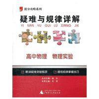 2012提分攻略系列·疑难与规律详解：高中物理 物理实验