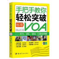 手把手教你轻松突破标准VOA:听力、词汇、语法、口语全突破