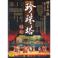澄星之夜…珍珠塔 锡剧 (DVD)