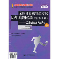 2013年全国计算机等级考试历年真题必练（笔试+上机）-二级Visual FoxPro（第3版）