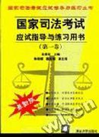 国家司法考试应试指导与练习用书(第一卷)