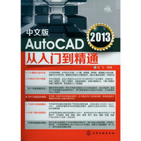 中文版AutoCAD 2013从入门到精通(附光盘)
