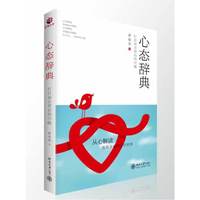 心态辞典-打开语言背后的可能