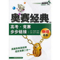 物理-高考.竞赛步步链接-奥赛经典-选修