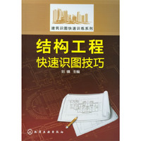 结构工程快速识图技巧