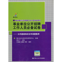 公共基础知识历年真题集萃--事业单位公开招聘工作人员必备试卷
