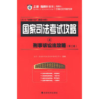 X 刑事诉讼法攻略:国家司法考试攻略