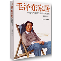 毛泽东家居-一代伟人家居生活的全景呈现