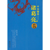 千古智圣-诸葛亮