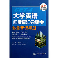 大学英语四级词汇分级+多重背诵手册