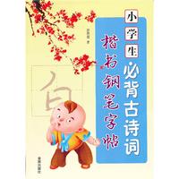 小学生必备古诗词楷书钢笔字帖