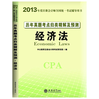 经济法-历年真题考点归类精解及预测-2013年度注册会计师全国统一考试辅导用书