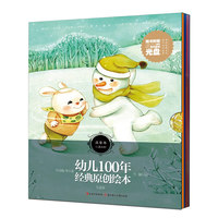 温馨卷-幼儿100年经典原创绘本-礼盒装-随书附赠光盘