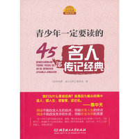 青少年一定要读的45部名人传记经典