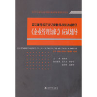 2013年全国企业法律顾问执业资格考试《企业管理知识》应试辅导