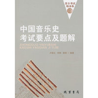 中国音乐史考试要点及题解