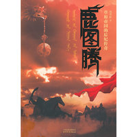 鹿图腾-草原帝国的后妃传奇