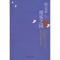 在文本与现实之间