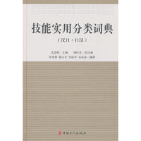 技能实用分类词典-(汉日.日汉)