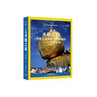 一生的圣地之旅-世界上最静谧.最震撼的500处朝圣地