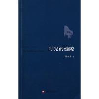 时空的缝隙