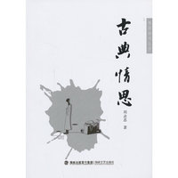 古典情思