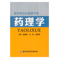 药理学-医学考试必备掌中宝