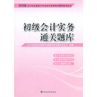 初级会计实务通关题库-经科版