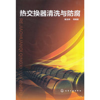 热交换器清洗与防腐
