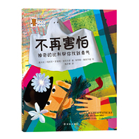 感觉好极了：不再害怕——神奇的比利帮你找到勇气 （意大利畅销儿童身心健康教育桥梁书：漂亮精美的插图+生动活泼的故事+贴近生活的主题）&nbsp