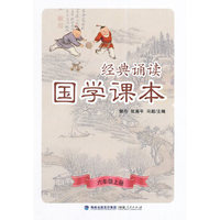 经典诵读·国学课本（六年级上册）
