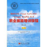 数据库应用(Visual FoxPro平台)Visual FoxPro 6.0职业技能培训教程-(操作员级)(修订版)