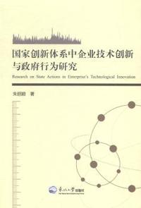 国家创新体系中企业技术创新与政府行为研究