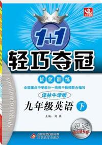 九年级英语（下） 译林版（15春）1+1轻巧夺冠 优化训练