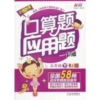 中小学教辅图书全场满39减9，满99减29，满199减59，满299减99.详情点击>> 口算应用一卡通人教版（RJ）（人教版） 五年级下册