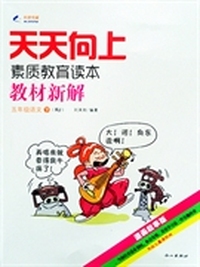 （2014春）天天向上教材新解 五年级语文（下册）（人教版RJ） 科恩教育