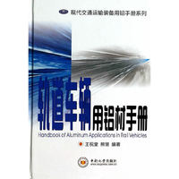 轨道车辆用铝材手册