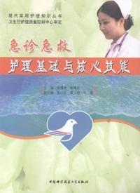 急诊急救护理基础与核心技能