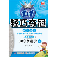 1+1轻巧夺冠·优化训练：4年级数学（下）（西南师大版）（新课标版）（2014春）（附参考答案及解析）