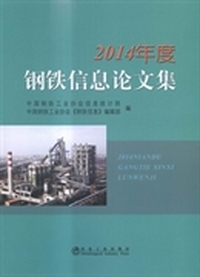2014年度钢铁信息论文集