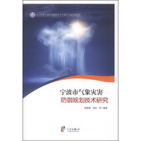 宁波市气象灾害防御规划技术研究