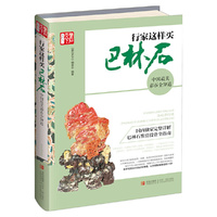 行家这样买巴林石