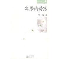苹果的诱惑/轻阅读丛书