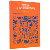 简明儿科常见疾病诊疗及护理