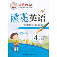15春 邹慕白字帖 漂亮英语-PEP版英语4年级（下）