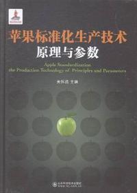 苹果标准化生产技术原理与参数
