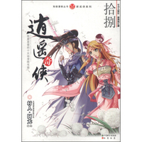 知音漫客丛书·新武侠系列：逍遥奇侠18