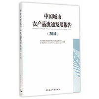 2014-中国城市农产品流通发展报告